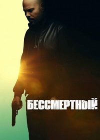Бессмертный (2019) смотреть онлайн