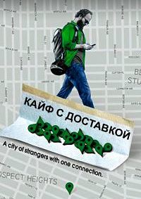 Кайф с доставкой 1,2,3,4 сезон смотреть онлайн