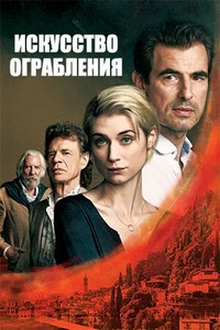 Искусство ограбления (2019) смотреть онлайн