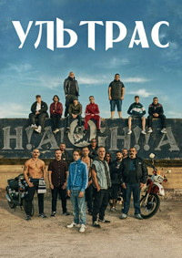 Ультрас (2020) смотреть онлайн