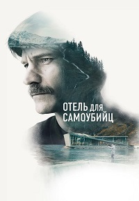 Отель для самоубийц (2019) смотреть онлайн