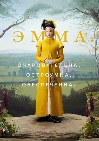 Эмма. (2020) смотреть онлайн