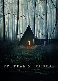 Гретель и Гензель (2020)
