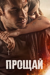 Прощай (2019) смотреть онлайн