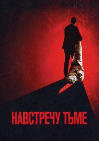 Навстречу тьме 1,2 сезон смотреть онлайн