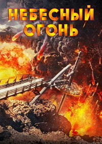 Небесный огонь (2019) смотреть онлайн