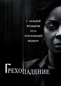 Грехопадение (2020)