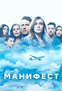 Манифест 1,2,3 сезон смотреть онлайн