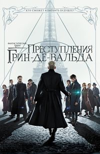 Фантастические твари: Преступления Грин-де-Вальда (2018) смотреть онлайн