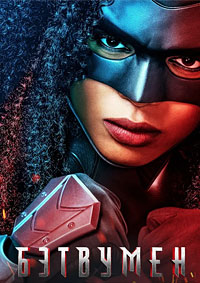 Бэтвумен 1,2,3 сезон смотреть онлайн