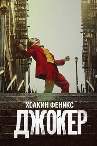 Джокер (2019) смотреть онлайн
