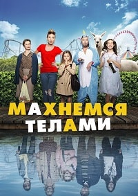 Махнемся телами (2020) смотреть онлайн