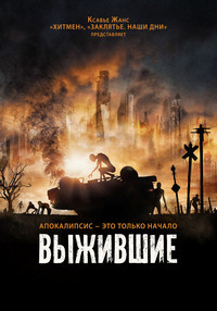 Выжившие (2017) смотреть онлайн