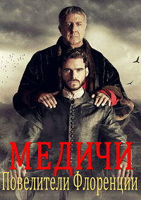 Медичи Повелители Флоренции 1,2,3 сезон