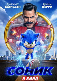 Соник в кино (2020) смотреть онлайн