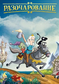 Разочарование 1,2,3,4 сезон