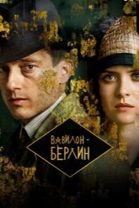 Вавилон-Берлин 1,2,3 сезон смотреть онлайн