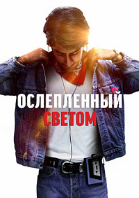 Ослепленный светом (2019) смотреть онлайн