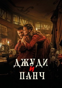 Джуди и Панч (2019) смотреть онлайн