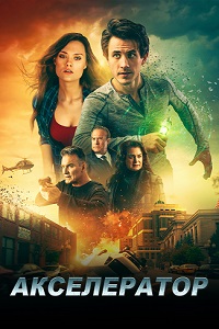 Акселератор (2020) смотреть онлайн