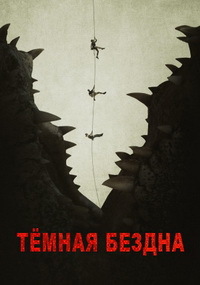 Темная бездна (2020) смотреть онлайн