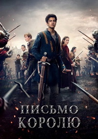 Письмо королю 1 сезон смотреть онлайн