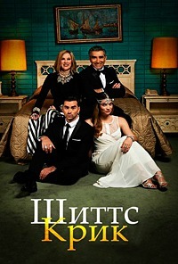 Шиттс Крик 1,2,3,4,5,6 сезон смотреть онлайн