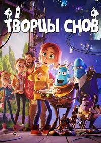 Творцы снов (2020) смотреть онлайн