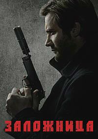 Заложница 1,2 сезон