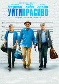 Уйти красиво (2017)
