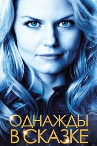 Однажды в сказке 1,2,3,4,5,6,7 сезон смотреть онлайн