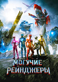 Могучие рейнджеры (2017)