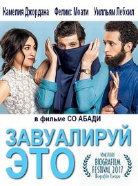 Завуалируй это (2017) смотреть онлайн