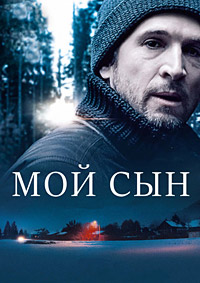 Мой сын (2017)