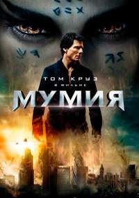 Мумия (2017)