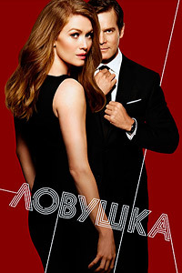 Ловушка / Уловка / Улов 1,2 сезон смотреть онлайн