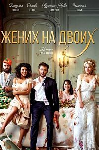 Жених на двоих (2017) смотреть онлайн