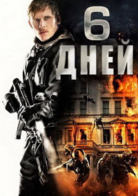 6 дней (2017) смотреть онлайн