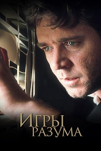 Игры разума (2001) смотреть онлайн