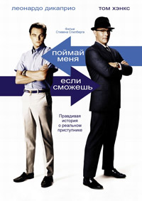 Поймай меня, если сможешь (2002) смотреть онлайн
