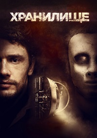 Хранилище (2017)