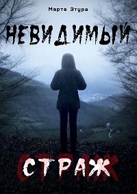 Невидимый страж (2017) смотреть онлайн