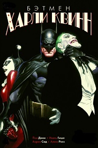 Бэтмен и Харли Квинн (2017) смотреть онлайн