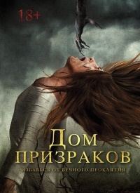 Дом призраков (2017) смотреть онлайн