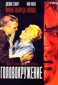 Головокружение (1958)