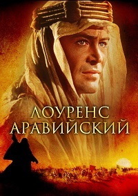 Лоуренс Аравийский (1962)