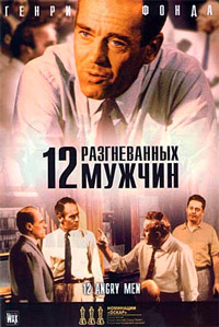 12 разгневанных мужчин (1957)