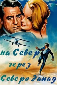 На север через северо-запад (1959)