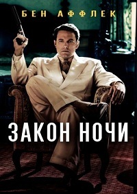 Закон ночи (2017) смотреть онлайн