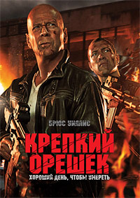 Крепкий орешек: Хороший день, чтобы умереть (2013)